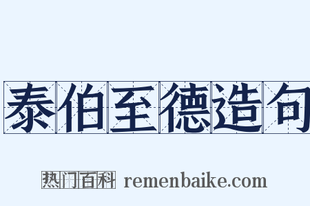 泰伯至德造句是什么意思的图片